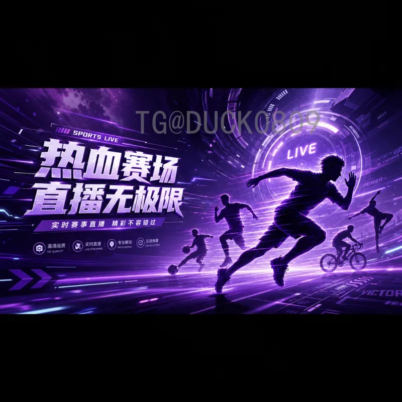 2026世界杯决赛直播集锦：巅峰对决的每个瞬间都值得珍藏